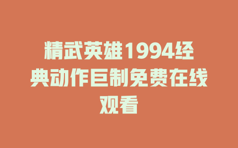 精武英雄1994经典动作巨制免费在线观看