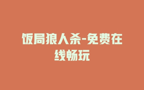 饭局狼人杀-免费在线畅玩