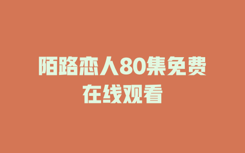 陌路恋人80集免费在线观看