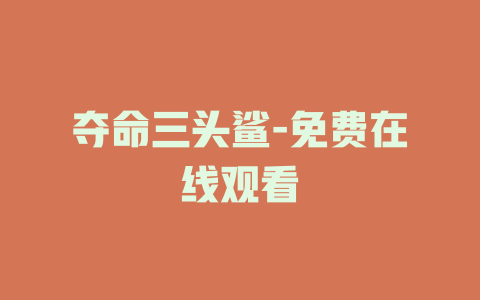 夺命三头鲨-免费在线观看