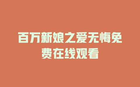 百万新娘之爱无悔免费在线观看
