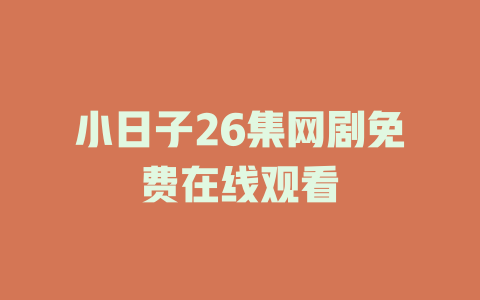 小日子26集网剧免费在线观看