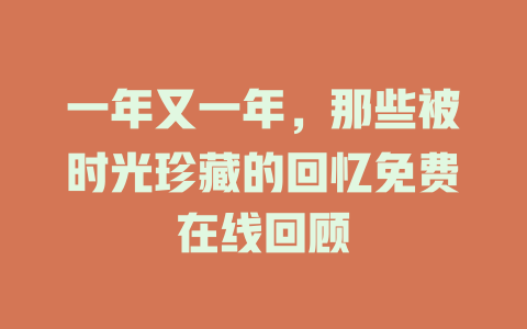 一年又一年，那些被时光珍藏的回忆免费在线回顾