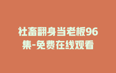 社畜翻身当老板96集-免费在线观看