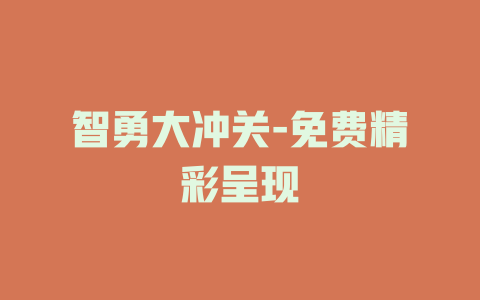 智勇大冲关-免费精彩呈现