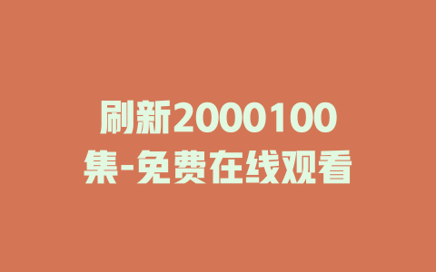 刷新2000100集-免费在线观看