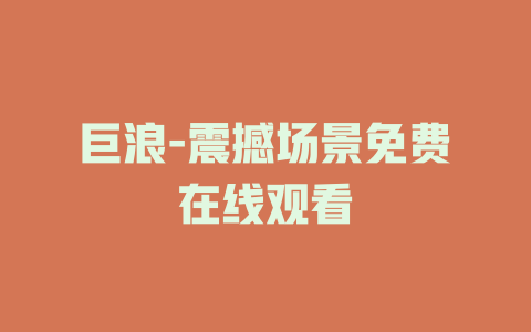 巨浪-震撼场景免费在线观看