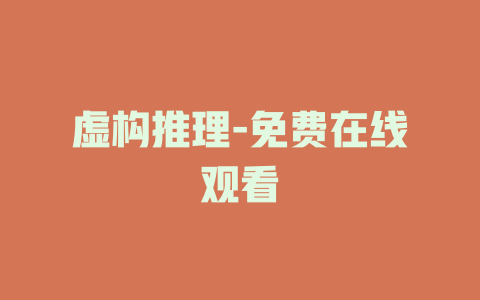 虚构推理-免费在线观看