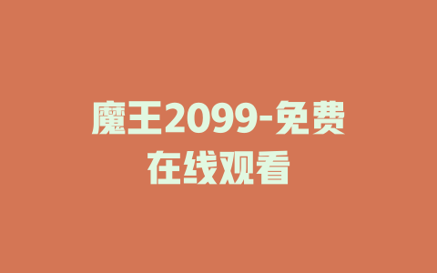 魔王2099-免费在线观看