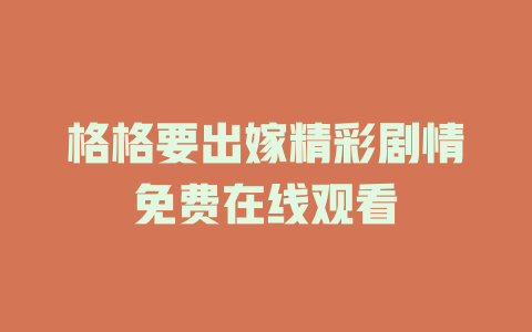 格格要出嫁精彩剧情免费在线观看