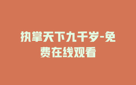 执掌天下九千岁-免费在线观看