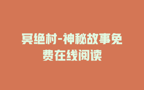 冥绝村-神秘故事免费在线阅读
