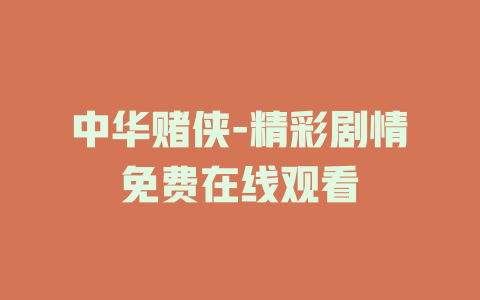 中华赌侠-精彩剧情免费在线观看