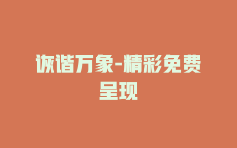 诙谐万象-精彩免费呈现