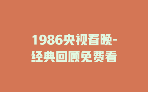 1986央视春晚-经典回顾免费看