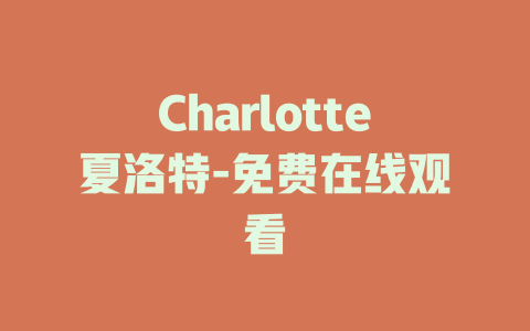 Charlotte夏洛特-免费在线观看