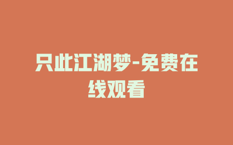 只此江湖梦-免费在线观看