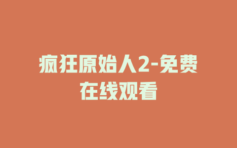 疯狂原始人2-免费在线观看