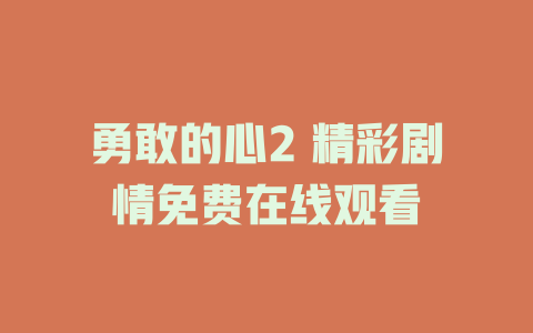 勇敢的心2 精彩剧情免费在线观看