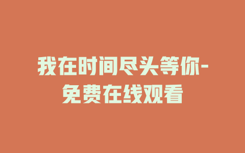 我在时间尽头等你-免费在线观看