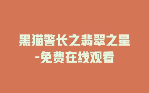 黑猫警长之翡翠之星-免费在线观看