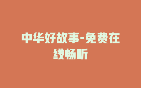 中华好故事-免费在线畅听