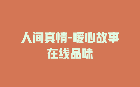 人间真情-暖心故事在线品味