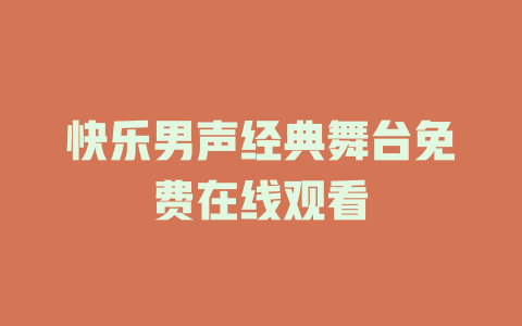 快乐男声经典舞台免费在线观看