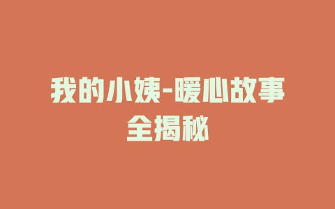 我的小姨-暖心故事全揭秘