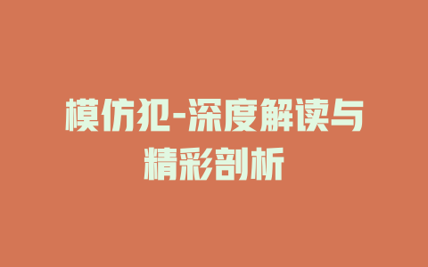模仿犯-深度解读与精彩剖析
