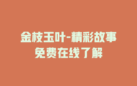金枝玉叶-精彩故事免费在线了解