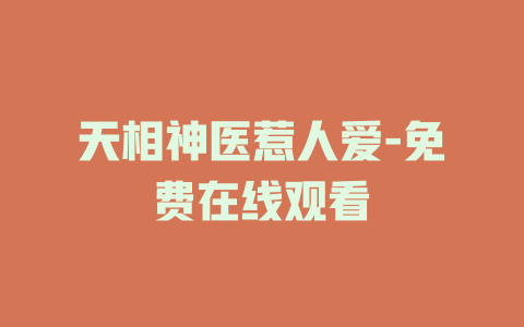 天相神医惹人爱-免费在线观看