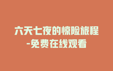 六天七夜的惊险旅程-免费在线观看