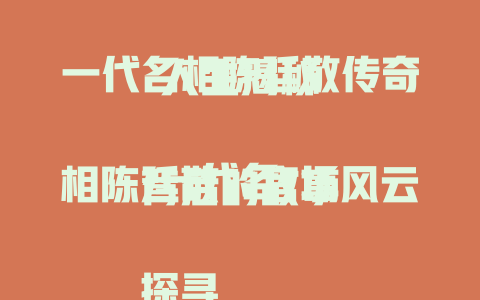 一代名相陈廷敬传奇人生揭秘

一代名相陈廷敬：官场风云背后的故事

探寻一代名相陈廷敬的为官之道

揭秘一代名相陈廷敬的辉煌与智慧

一代名相陈廷敬：历史长河中的璀璨星辰