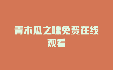 青木瓜之味免费在线观看