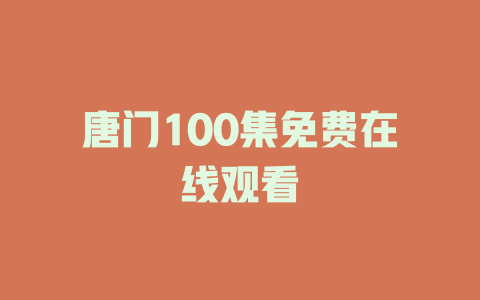 唐门100集免费在线观看