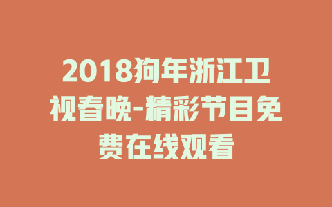 2018狗年浙江卫视春晚-精彩节目免费在线观看