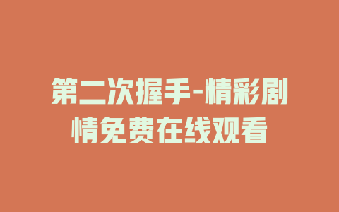 第二次握手-精彩剧情免费在线观看