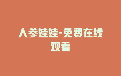 人参娃娃-免费在线观看