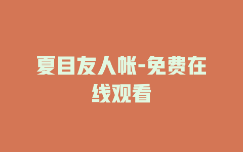 夏目友人帐-免费在线观看