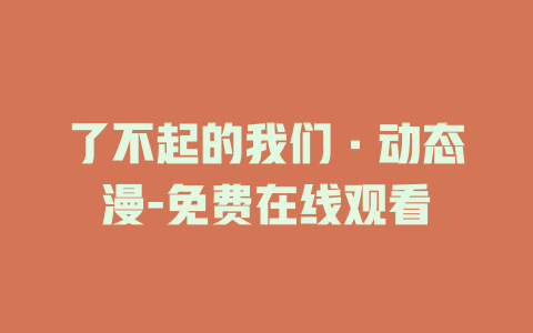 了不起的我们·动态漫-免费在线观看