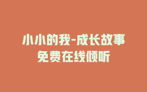 小小的我-成长故事免费在线倾听