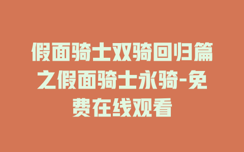 假面骑士双骑回归篇之假面骑士永骑-免费在线观看