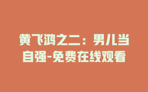 黄飞鸿之二：男儿当自强-免费在线观看