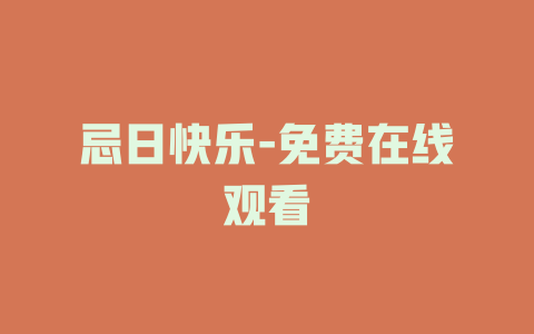 忌日快乐-免费在线观看
