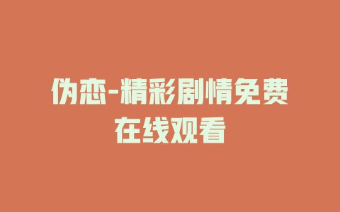 伪恋-精彩剧情免费在线观看