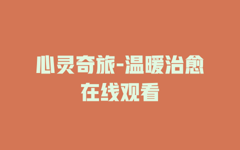 心灵奇旅-温暖治愈在线观看