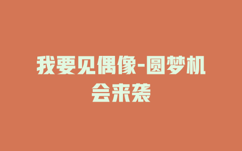 我要见偶像-圆梦机会来袭
