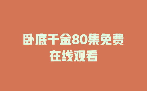 卧底千金80集免费在线观看
