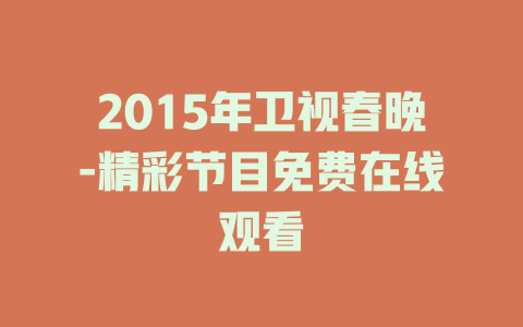 2015年卫视春晚-精彩节目免费在线观看